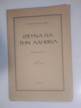 Έρευνα για την αλήθεια