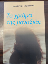 Το χρώμα της Μοναξιάς