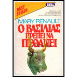 Βιπερ Bell Best-Seller: ο Βασιλιάς Πρέπει να Πεθάνει