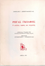 Ρήγας Γκόλφης, ο μεγάλος λυρικός και στοχαστής