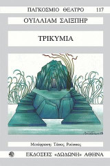 ΤΡΙΚΥΜΙΑ