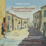Το κορίτσι του τεκέ