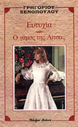 ΕΥΤΥΧΙΑ - Ο ΓΑΜΟΣ ΤΗΣ ΛΙΤΣΑΣ