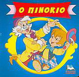 Ο Πινόκιο