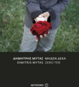 Μηδέν δέκα