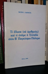 Τι Έδωσε (Σε Αριθμούς) Και Τι Επήρε Η Ελλάδα Στον Β' Παγκόσμιο Πόλεμο