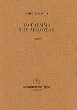 Το βλέμμα της μέδουσας: Ποιήματα