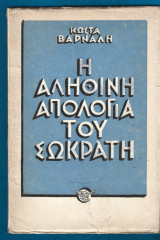Η αληθινή απολογία του Σωκράτη