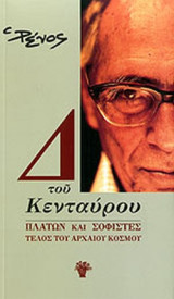 ΠΛΑΤΩΝ ΚΑΙ ΣΟΦΙΣΤΕΣ - ΤΕΛΟΣ ΤΟΥ ΑΡΧΑΙΟΥ ΚΟΣΜΟΥ