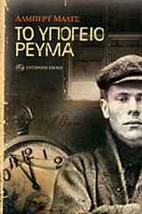 ΤΟ ΥΠΟΓΕΙΟ ΡΕΥΜΑ. Επεισόδια από τα σκοτεινά χρόνια της ιστορίας των Ηνωμένων Πολιτειών