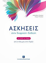 Ασκήσεις στην Έκφραση - Έκθεση για όλο το λύκειο (με ένθετο απαντήσεων)