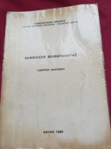 Σημειώσεις ιζηματολογιας