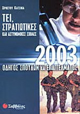 Οδηγός σπουδών και επαγγέλματος ΤΕΙ, στρατιωτικές και αστυνομικές σχολές 2003
