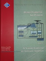 Διαχείριση Αποβλήτων 50/01: Φυσικό Περιβάλλον και Ρύπανση - Το χερσαίο περιβάλλον ως αποδέκτης αποβλήτων (Τόμος Α')