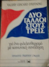 Δύο Γάλλοι Στους Τρεις