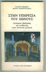 Στην Υπηρεσία του Έθνους : Ζητήματα Ιδεολογίας και Αισθητικής στην Ελληνική Μουσική.