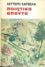 Λευτέρη Καρβέλα ποιητικά άπαντα