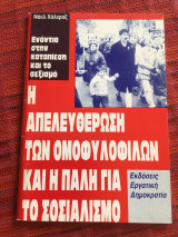 ΑΠΕΛΕΥΘΕΡΩΣΗ ΤΩΝ ΟΜΟΦΥΛΟΦΙΛΩΝ ΚΑΙ Η ΠΑΛΗ ΓΙΑ ΤΟ ΣΟΣΙΑΛΙΣΜΟ
