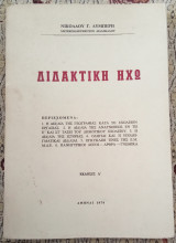 Διδακτική ηχώ
