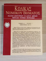 Κώδικας Νομικού Βήματος (Τόμος 61 - Τεύχος 1)