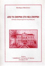 Από τη Σμύρνη στην Νέα Σμύρνη - Σύντομο ιστορικό χρονικό της πόλης μας