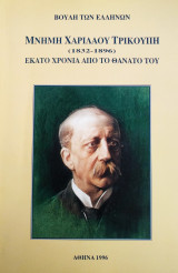 Μνήμη Χαρίλαου Τρικούπη