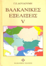 Βαλκανικές εξελίξεις V
