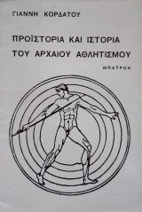 Προϊστορία και Ιστορία του Αρχαίου Αθλητισμού