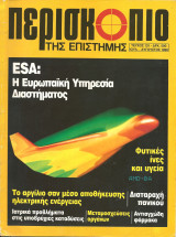 Περισκοπιο της επιστημης τευχος 131