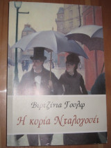 Η κυρία Νταλογουέι