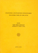 Ιωάννη Νικολόπουλου (Άρτα, 1995) Σταδιοδρομία και επαγγελματικός προσανατολισμός μελλοντικές τάσεις - Ήπειρος