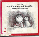Μια Κυριακή του Απρίλη