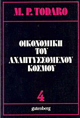 Οικονομική του αναπτυσσόμενου κόσμου: Εισαγωγή στις αρχές, τα προβλήματα και την πολιτική της ανάπτυξης