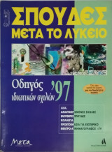 Σπουδές μετά το Λύκειο