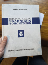 Ιστορικό λεξικό ελληνικών επωνυμων 6 τόμοι