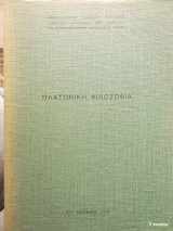 Πλατωνική φιλοσοφία