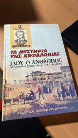 Τα μυστηρια της κεφαλονιας ιδου ο ανθρωπος