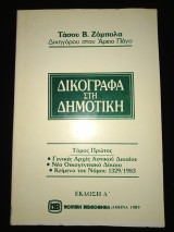 Δικόγραφα στη δημοτική