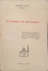 Η αναβίωσις του μοναχισμού