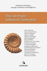 Πηγές και ιστορία: Διαθεματικές προσεγγίσεις