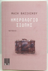 Ημερολόγιο σιωπής