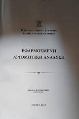 Εφαρμοσμένη αριθμητική ανάλυση