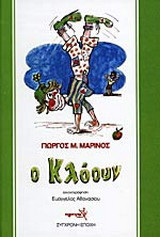Ο κλόουν