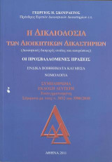 Η δικαιοδοσία των Διοικητικών Δικαστηρίων: Διοικητικές διαφορές ουσίας και ακυρώσεως-- Συμπλήρωμα Έκδοση Δεύτερη-- Σύμφωνα με τους ν.3852 και 3900/2010