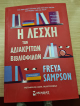 Η λέσχη των αδιακριτων βιβλιοφιλων