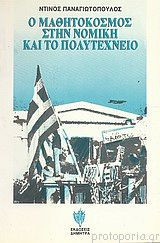 Ο μαθητόκοσμος στη Νομική και το Πολυτεχνείο