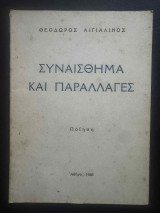 Συναίσθημα και Παραλλαγές