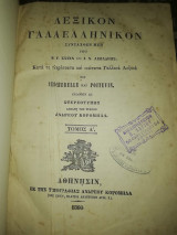 Λεξικόν γαλλελληνικόν : Κατά τα πληρέστατα και νεώτατα γαλλικά λεξικά του Bescherelle και Poitevin