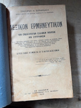 Λεξικον ερμηνευτικον των ενδοξοτατων ελλήνων ποιητών και συγγραφέων
