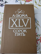 Сорок пять